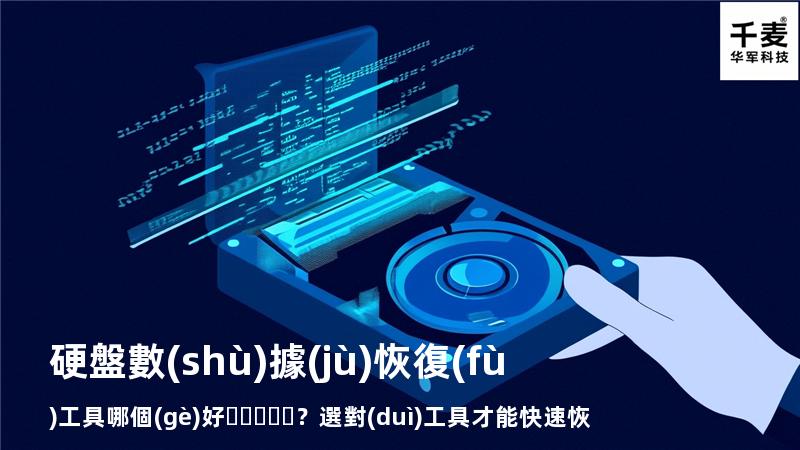 硬盤數(shù)據(jù)恢復(fù)工具哪個(gè)好？選對(duì)工具才能快速恢復(fù)數(shù)據(jù)